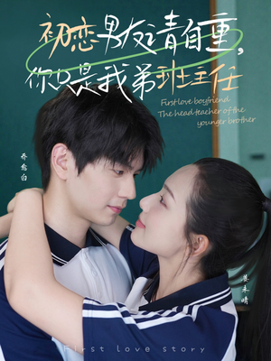 初恋男友请自重你只是我弟班主任（60集）热门短剧免费看