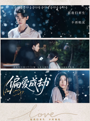 偏爱成劫（60集）每日分享短剧