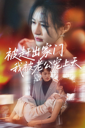 被赶出家门我被老公宠上天（61集）分享好看的短剧