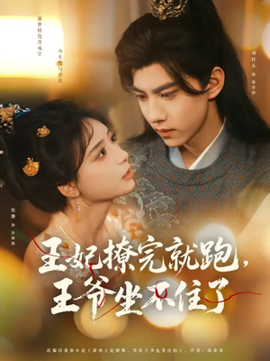 王妃撩完就跑王爷坐不住了（80集）短剧太好看了吧
