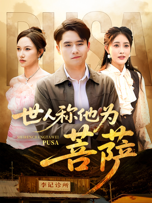 世人称他为菩萨（68集）UC网盘在线看