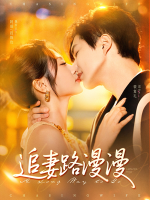 追妻路漫漫（80集）在线看完整版