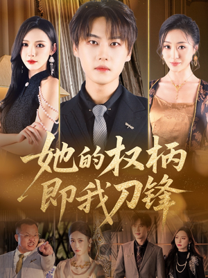 她的权柄即我刀锋（86集）每天分享短剧