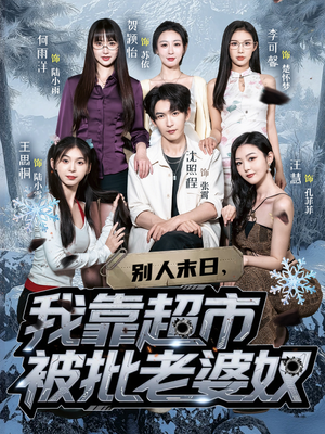 别人末日我靠超市被批老婆奴（64集）好看短剧分享