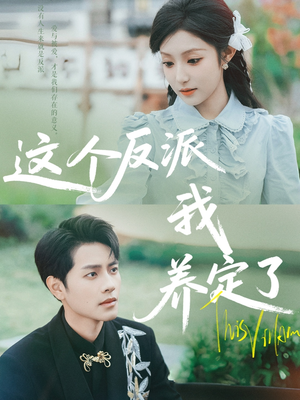 这个反派我养定了（80集）免费观看全集