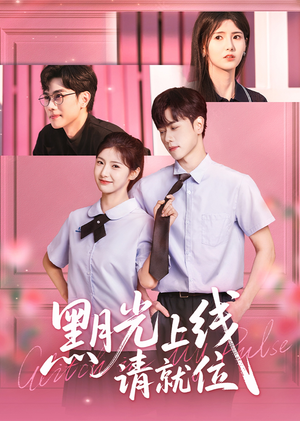 黑月光上线请就位（60集）热门短剧追不停