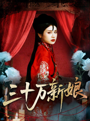 三十万新娘（50集）在线免费观看
