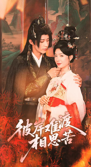 彼岸难渡相思苦（70集）精彩短剧分享