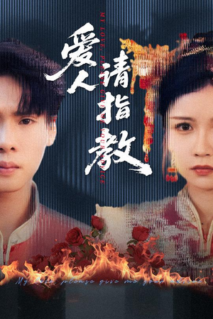 爱人请指教（75集）短剧追到爽