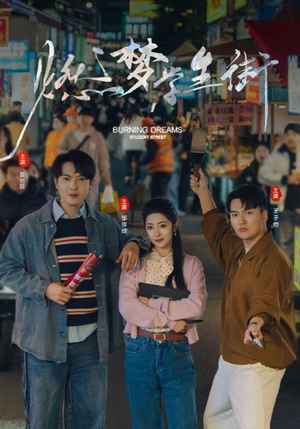 燃梦学生街（75集）熬夜追短剧