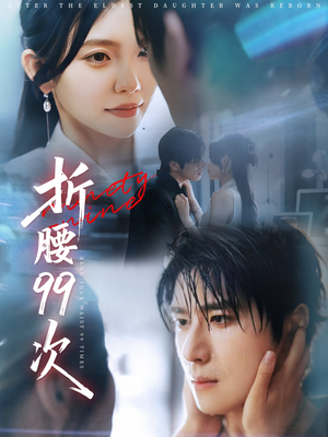 折腰99次（76集）好看上头短剧
