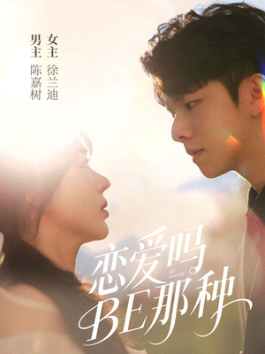 恋爱吗BE那种（53集）网盘在线观看