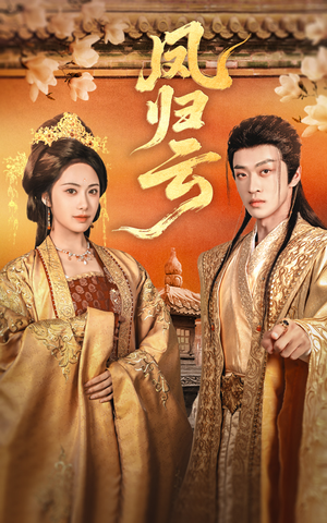 凤归云（60集）一起追短剧