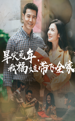 早灾荒年我福娃带飞全家（60集）短剧热门分享