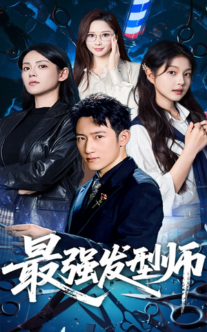 最强发型师（61集）每日分享短剧