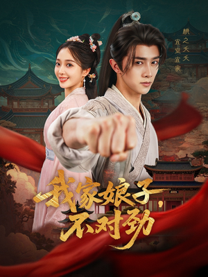 我家娘子不对劲（88集）最热短剧推荐