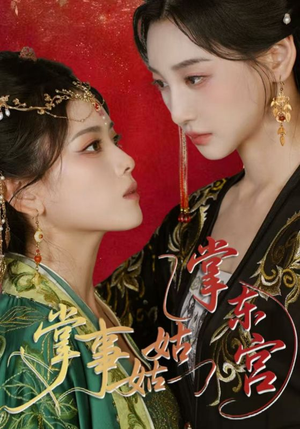 掌事姑姑掌东宫（80集）番茄短剧看全集