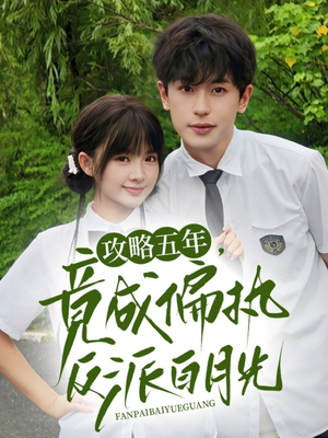 攻略五年竟成偏执反派白月光（71集）这短剧太好看了