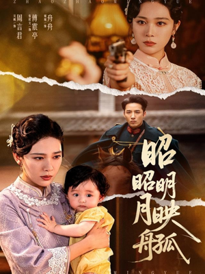 昭昭明月映孤舟（66集）免费观看就是爽