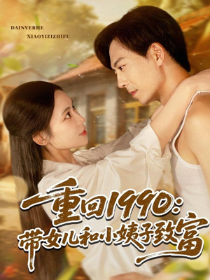 重回1990：带女儿和小姨子致富（80集）精彩短剧看不停