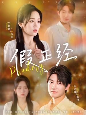 假正经（73集）最后的大结局