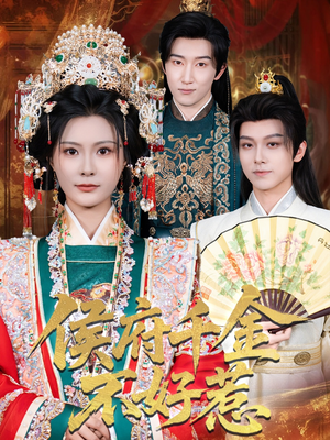 侯府千金不好惹（60集）360网盘观看