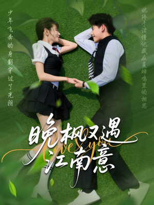 晚枫又遇江南意（60集）热门短剧推荐。