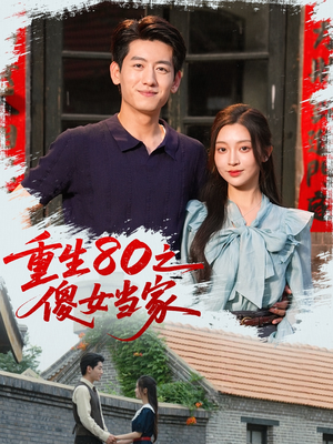 重生80之傻女当家（79集）全集下载