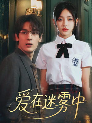 爱在迷雾中（59集）完整版