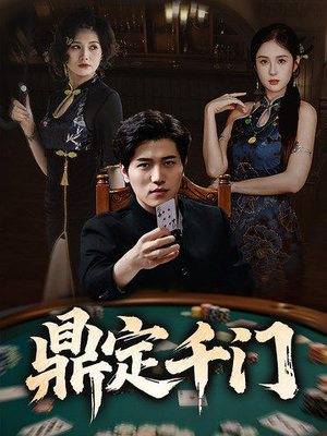 鼎定千门（61集）男主角是谁