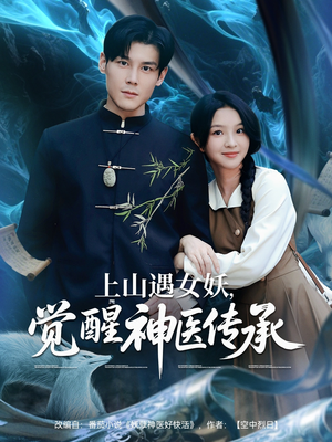 上山遇女妖觉醒神医传承（85集）短剧太精彩