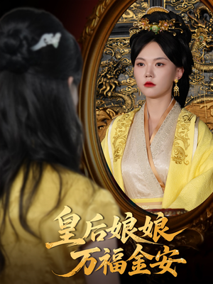 皇后娘娘万福金安（63集）最新热剧免费看