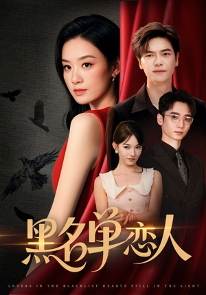 黑名单恋人(72集) 黑名单恋人(72集)好看短剧又来了