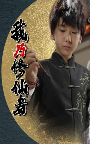 我乃修仙者（67集）好看的短剧推荐