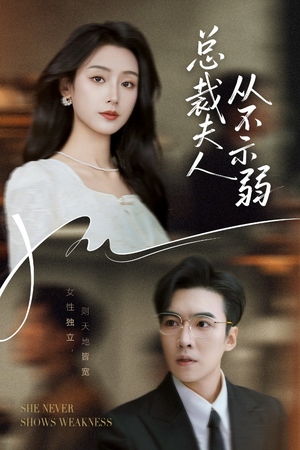 总裁夫人从不示弱（39集）甜宠短剧追到爽