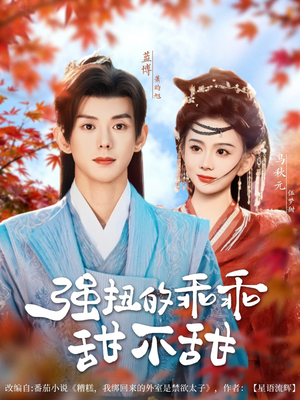 强扭的乖乖甜不甜（70集）热门短剧推荐