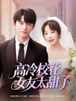高冷校花女友太甜了（80集）精彩的短剧