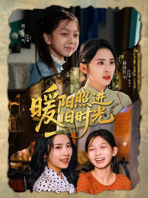 暖阳照进旧时光（64集）民国短剧推荐