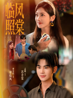 临风照棠(79集) 临风照棠(79集)一起追短剧吧
