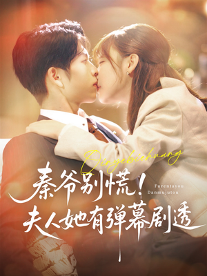 秦爷别慌夫人她有弹幕剧透（72集）看精彩短剧