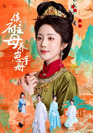 侯府主母养崽手册（83集）最后一集