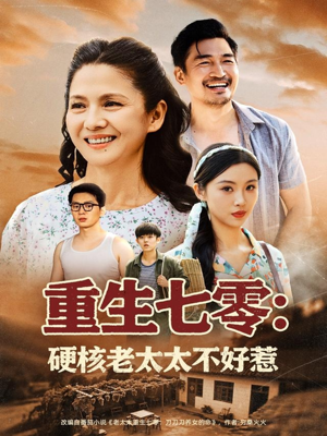 重生七零硬核老太太不好惹（85集）热播短剧来袭