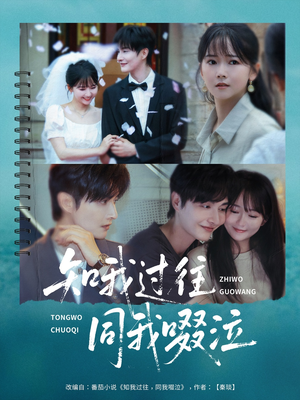 知我过往同我啜泣（60集）好看短剧抢先看