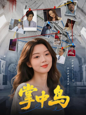 掌中鸟(42集) 掌中鸟(42集)第一集