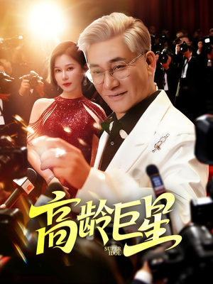 高龄巨星（79集）全集免费