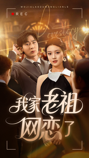 我家老祖网恋了（72集）一口气追完全集