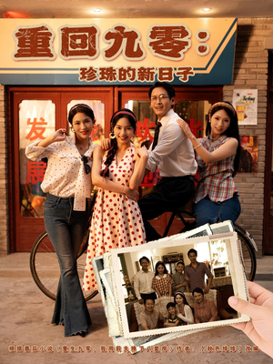重回九零珍珠的新日子（80集）全季一次看完