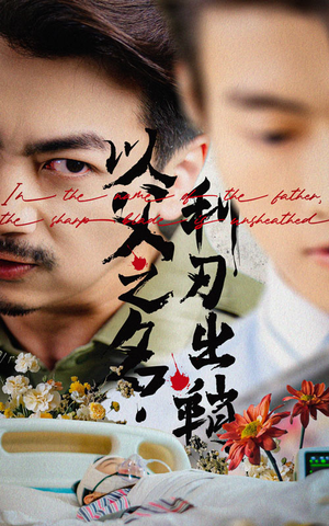 以父之名利刃出鞘（61集）好看短剧追不停