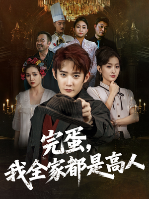 完蛋,我全家都是高人(81集) 完蛋,我全家都是高人(81集)解说