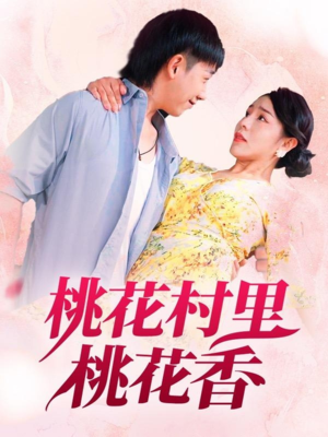 桃花村里桃花香（78集）最热短剧推荐